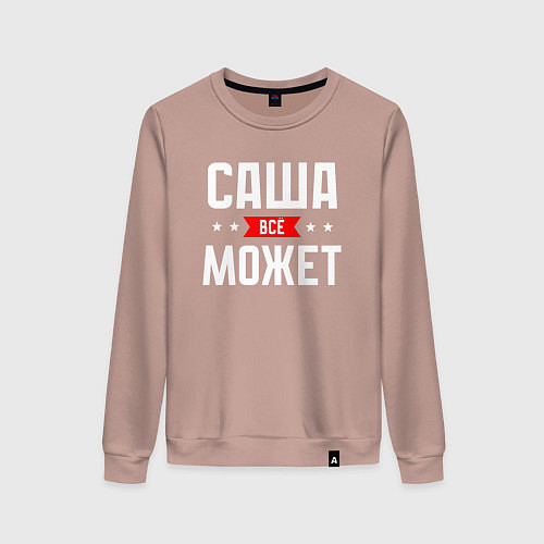 Женский свитшот Саша всё может / Пыльно-розовый – фото 1