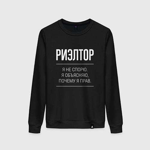 Женский свитшот Риэлтор - не спорит / Черный – фото 1