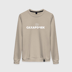 Женский свитшот Сахарочек