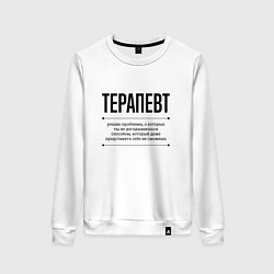 Свитшот хлопковый женский Терапевт решает проблемы, цвет: белый