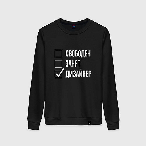 Женский свитшот Свободен занят дизайнер / Черный – фото 1