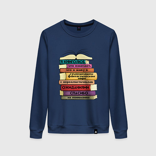 Женский свитшот Я люблю читать / Тёмно-синий – фото 1