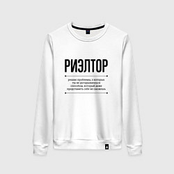 Свитшот хлопковый женский Риэлтор решает проблемы, цвет: белый