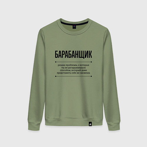 Женский свитшот Барабанщик решает проблемы / Авокадо – фото 1