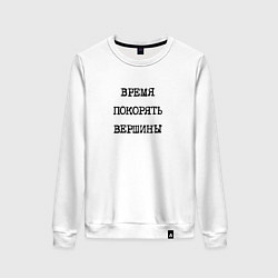 Свитшот хлопковый женский Мотивация: время покорять вершины, цвет: белый