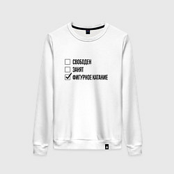 Свитшот хлопковый женский Свободен занят: фигурное катание, цвет: белый