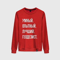 Свитшот хлопковый женский Умный опытный лучший геодезист, цвет: красный