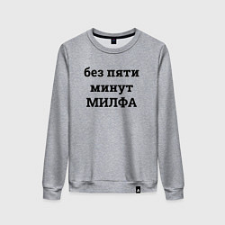 Свитшот хлопковый женский Без пяти минут милфа - черный, цвет: меланж