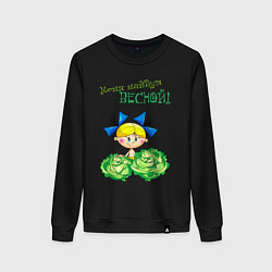 Женский свитшот Меня найдут весной - девочка