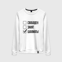 Женский свитшот Свободен занят: шахматы