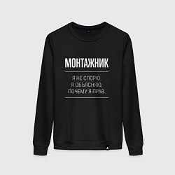 Свитшот хлопковый женский Монтажник - не спорит, цвет: черный