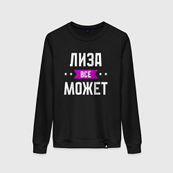 Свитшот хлопковый женский Лиза может всё, цвет: черный