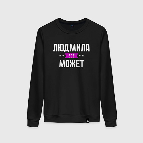 Женский свитшот Людмила может всё / Черный – фото 1