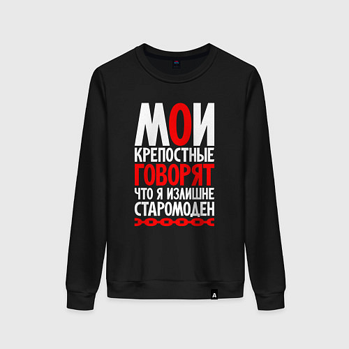 Женский свитшот Говорят я излишне старомоден / Черный – фото 1