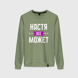 Свитшот хлопковый женский Настя может всё, цвет: авокадо
