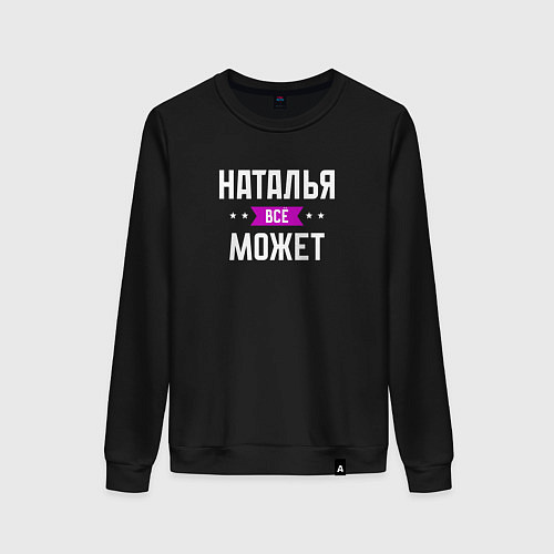 Женский свитшот Наталья может всё / Черный – фото 1