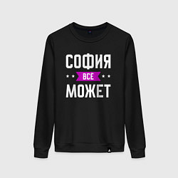 Женский свитшот София может всё