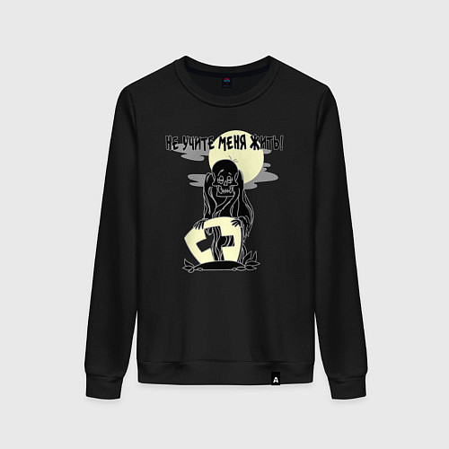 Женский свитшот Не учите меня жить - зомби / Черный – фото 1