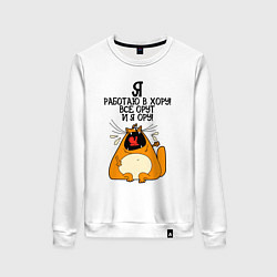 Свитшот хлопковый женский Я работаю в хору - все орут и я ору, цвет: белый