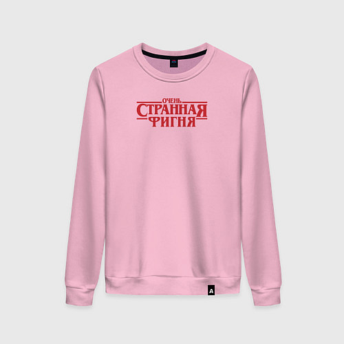 Женский свитшот Очень странная фигня - очень странные дела логотип / Светло-розовый – фото 1