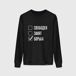 Свитшот хлопковый женский Свободен занят борьба, цвет: черный