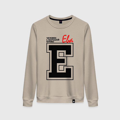 Женский свитшот Ева человек с большой буквы / Миндальный – фото 1