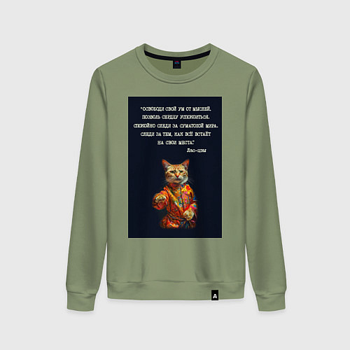 Женский свитшот Кот Лао дзы: позволь сердцу успокоиться / Авокадо – фото 1