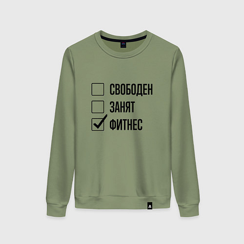 Женский свитшот Свободен занят: фитнес / Авокадо – фото 1