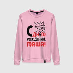 Свитшот хлопковый женский С днём рождения Маша, цвет: светло-розовый