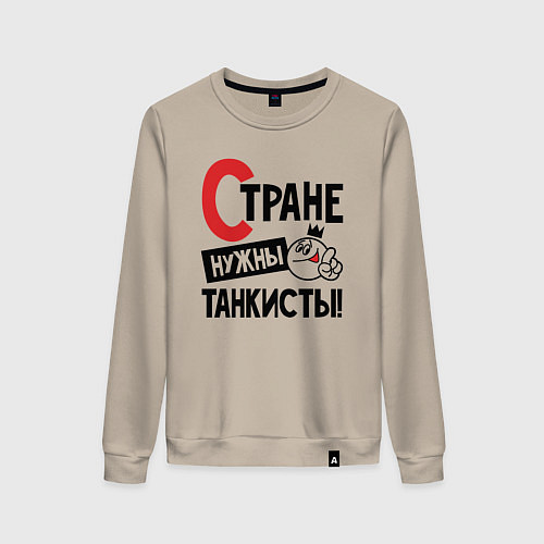 Женский свитшот Стране нужны танкисты / Миндальный – фото 1