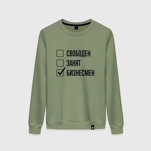 Женский свитшот Свободен занят: бизнесмен / Авокадо – фото 1