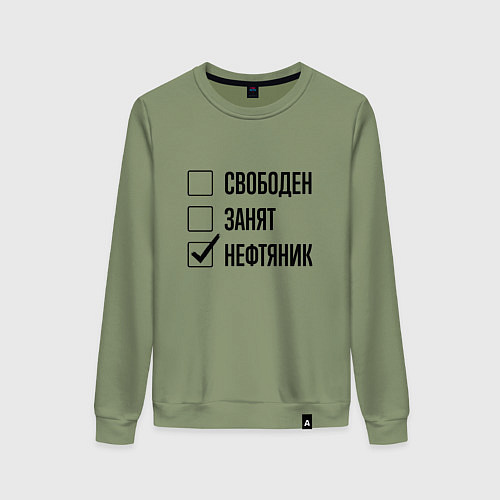 Женский свитшот Свободен занят: нефтяник / Авокадо – фото 1
