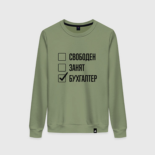 Женский свитшот Свободен занят: бухгалтер / Авокадо – фото 1