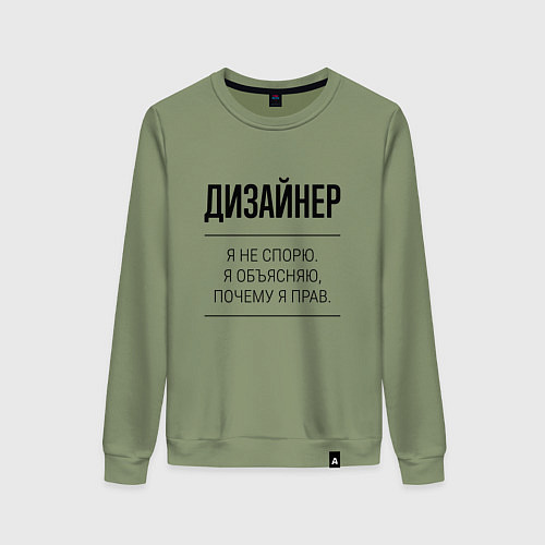 Женский свитшот Дизайнер не спорит / Авокадо – фото 1