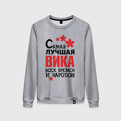 Свитшот хлопковый женский Самая лучшая Вика, цвет: меланж
