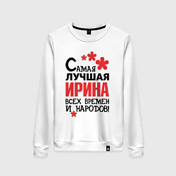 Свитшот хлопковый женский Самая лучшая Ирина, цвет: белый