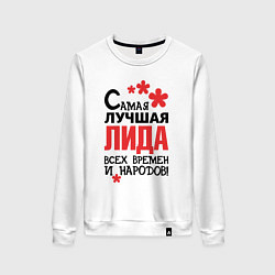 Свитшот хлопковый женский Самая лучшая Лида, цвет: белый