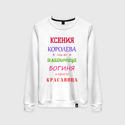 Свитшот хлопковый женский Ксения королева, цвет: белый