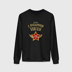 Свитшот хлопковый женский С праздником Победы, цвет: черный