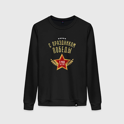 Женский свитшот С праздником Победы / Черный – фото 1
