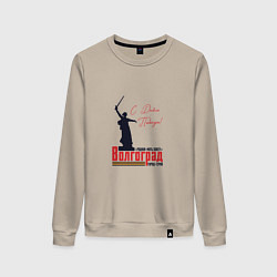 Свитшот хлопковый женский Волгоград с Днем Победы, цвет: миндальный