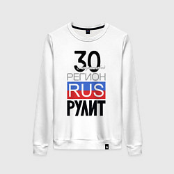 Женский свитшот 30 - Астраханская область