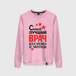 Женский свитшот Самый лучший врач