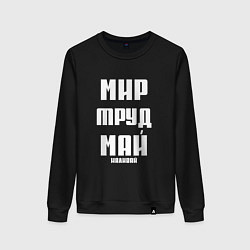 Женский свитшот Мир, труд, май, наливай