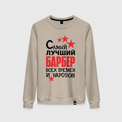 Женский свитшот Самый лучший барбер