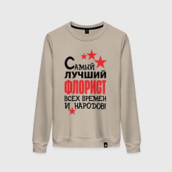 Свитшот хлопковый женский Самый лучший флорист, цвет: миндальный