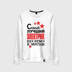 Свитшот хлопковый женский Самый лучший электрик, цвет: белый