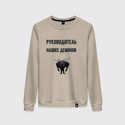 Свитшот хлопковый женский Руководитель наших демонов, цвет: миндальный