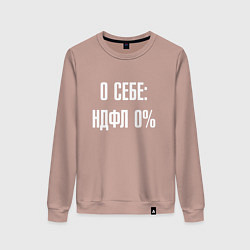 Свитшот хлопковый женский О себе ндфл 0 процентов, цвет: пыльно-розовый