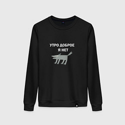 Свитшот хлопковый женский Утро доброе, я нет, цвет: черный